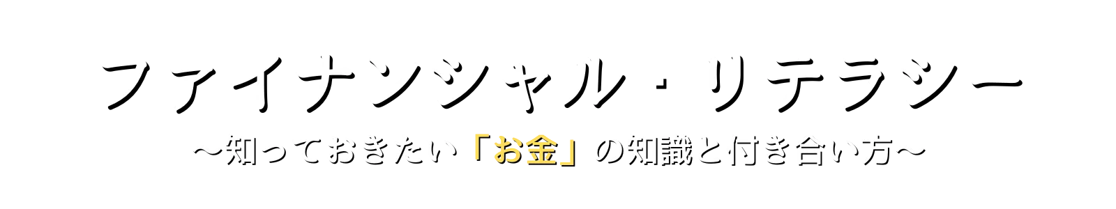 ファイナンシャル・リテラシー